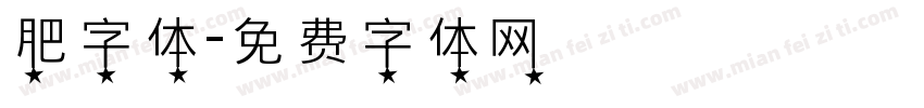 肥字体字体转换