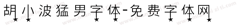 胡小波猛男字体字体转换