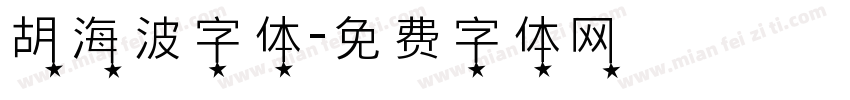胡海波字体字体转换