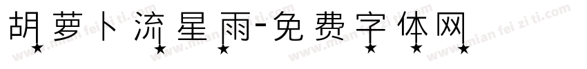 胡萝卜流星雨字体转换