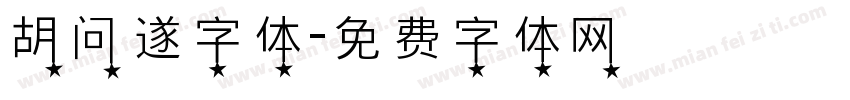 胡问遂字体字体转换