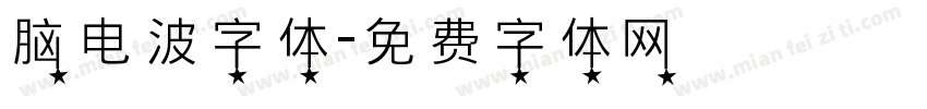 脑电波字体字体转换