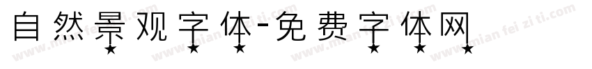 自然景观字体字体转换