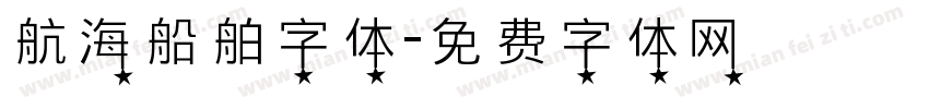 航海船舶字体字体转换