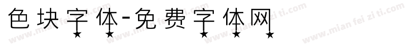 色块字体字体转换