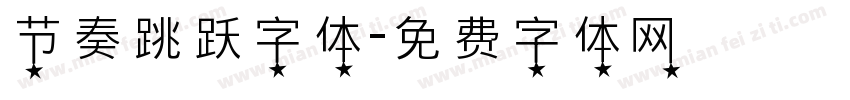 节奏跳跃字体字体转换