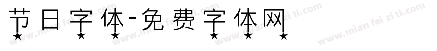 节日字体字体转换