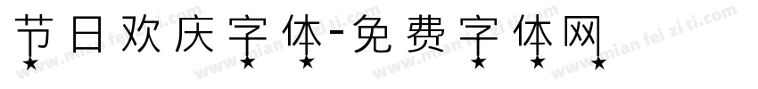 节日欢庆字体字体转换