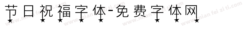 节日祝福字体字体转换