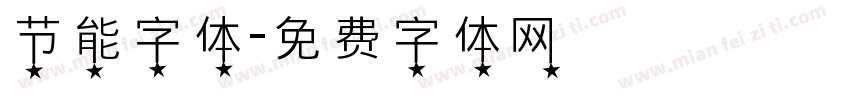 节能字体字体转换