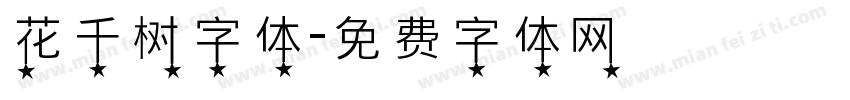 花千树字体字体转换