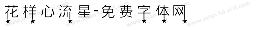 花样心流星字体转换