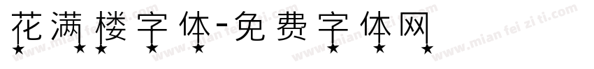 花满楼字体字体转换