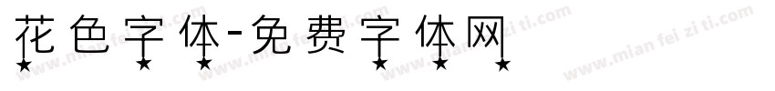 花色字体字体转换