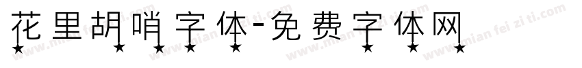 花里胡哨字体字体转换