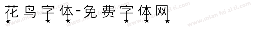 花鸟字体字体转换