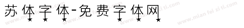 苏体字体字体转换