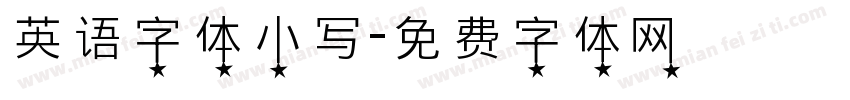 英语字体小写字体转换
