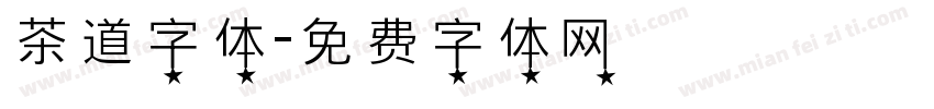 茶道字体字体转换