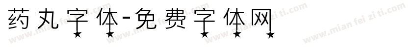 药丸字体字体转换