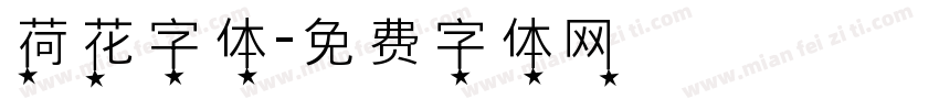 荷花字体字体转换