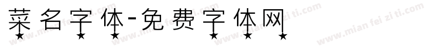 菜名字体字体转换