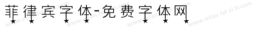 菲律宾字体字体转换
