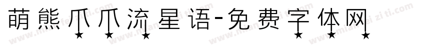 萌熊爪爪流星语字体转换