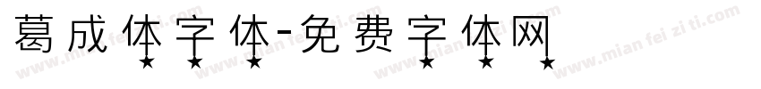 葛成体字体字体转换