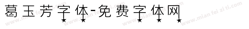 葛玉芳字体字体转换