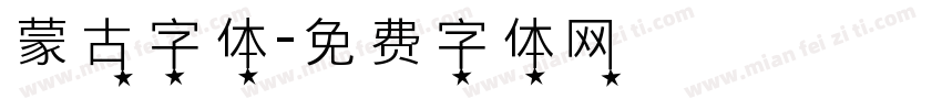 蒙古字体字体转换