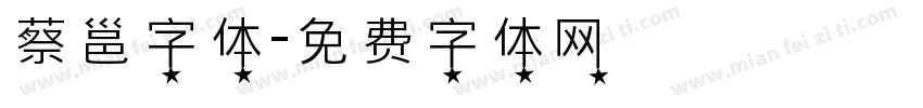 蔡邕字体字体转换