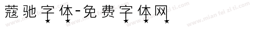 蔻驰字体字体转换