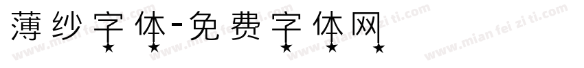 薄纱字体字体转换