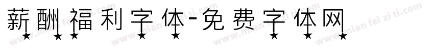 薪酬福利字体字体转换