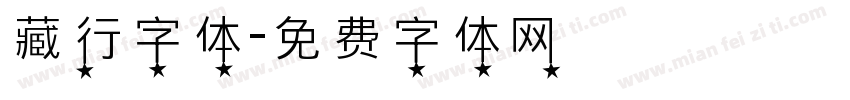 藏行字体字体转换