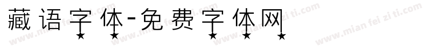 藏语字体字体转换