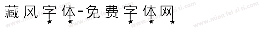 藏风字体字体转换
