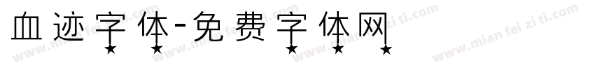血迹字体字体转换