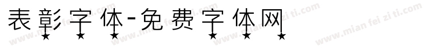 表彰字体字体转换
