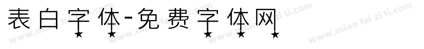 表白字体字体转换