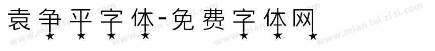袁争平字体字体转换