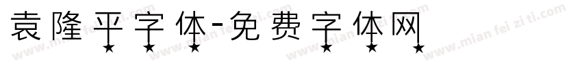 袁隆平字体字体转换