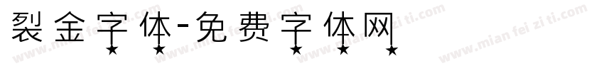 裂金字体字体转换