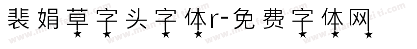 裴娟草字头字体r字体转换