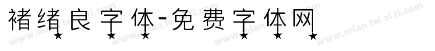 褚绪良字体字体转换