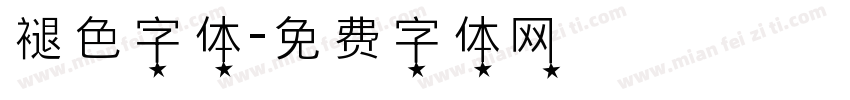 褪色字体字体转换