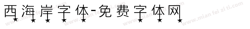 西海岸字体字体转换