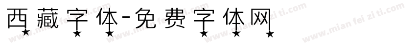 西藏字体字体转换