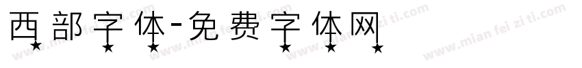 西部字体字体转换
